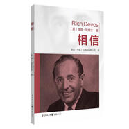 相信 理查 狄維士 著(zhù) 安利創(chuàng  )始人詮釋成功法則集結99條人生箴言 成功勵志