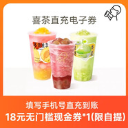 喜茶電子代金券 填寫(xiě)手機(jī)號(hào)下單 自動(dòng)充值 喜茶電子代金券 喜茶18元無(wú)門(mén)檻優(yōu)惠券