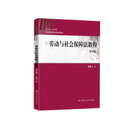 勞動(dòng)與社會(huì )保障法教程（第五版）/21世紀民商法學(xué)系列教材