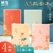 晨光（M&G）文具A5膠套本筆記本本子 記事本軟抄本高顏值錯題本學(xué)生考試考研防水日記本 錦上添鯉4本JA5102DA