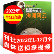 包郵 科學(xué)大偵探雜志 2025年1-8月現(xiàn)貨【全年/半年訂閱/2024/2023/2022全年珍藏可選】我們愛科學(xué)小學(xué)生推理小D探長探案非過刊K 現(xiàn)貨撿漏【全年珍藏12本】22年1-12月