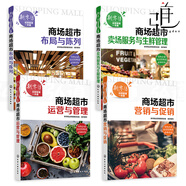 4冊 商場(chǎng)超市運營(yíng)與管理+營(yíng)銷(xiāo)與促銷(xiāo)+布局與陳列+賣(mài)場(chǎng)服務(wù)與生鮮管理 商超經(jīng)營(yíng)書(shū)籍 活動(dòng)策劃廣告推廣案例 電商O(píng)2O平臺新零售 采購管理營(yíng)銷(xiāo) 開(kāi)超市運營(yíng)管理