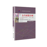 （自考）公共政策分析[課程代碼10999 2023年版 自學(xué)考試指定教材含大綱]