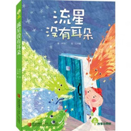 正版自選 故事奇想樹系列 魔法紅木鞋狐貍的錢袋柿子色的街燈妖精老屋用點心學(xué)校好新鮮教室戲臺上的大將軍流星沒有耳朵 四三二一年級小學(xué)生課外閱讀書籍兒童文學(xué)故事書小說 2.流星沒有耳朵