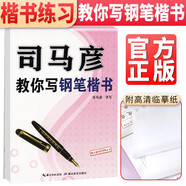 司馬彥字帖 司馬彥楷書·司馬彥教你寫楷書 楷書技法練習(xí)硬筆書法字帖正楷練字帖鋼筆臨摹楷體字帖練字 字體漂亮大氣成人寫字