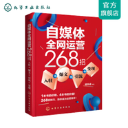 自媒體全網(wǎng)運(yùn)營268招 入駐+爆文+引流+變現(xiàn) 互聯(lián)網(wǎng)運(yùn)營模式引流推廣自媒體運(yùn)營書籍公眾號頭條抖音直播新媒體運(yùn)營教程廣告文案書