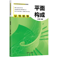 平面構(gòu)成（21世紀(jì)高等學(xué)校數(shù)字媒體藝術(shù)專業(yè)系列教材）