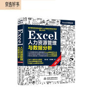 Excel人力資源管理與數(shù)據(jù)分析 excel數(shù)據(jù)處理與分析excel表格教程excel函數(shù)與公式應(yīng)用office辦公軟件excel從入門到精通自學(xué)教材辦公應(yīng)用教程表格教程