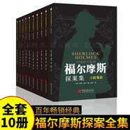【全10冊(cè)】福爾摩斯探案全集 寫(xiě)給孩子看的大偵探福爾摩斯探案集小學(xué)生青少年版懸疑推理偵探小說(shuō)京東自營(yíng)