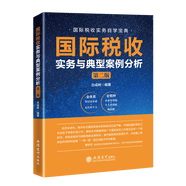 國際稅收實(shí)務(wù)與典型案例分析（第二版） 古成林 非居民稅收業(yè)務(wù) 稅收協(xié)定 反避稅 國際稅收實(shí)務(wù)無住所個(gè)人所得稅實(shí)務(wù)與案例 國際稅收實(shí)務(wù)自學(xué) 國際稅收業(yè)務(wù)實(shí)操及案例分析政策解析