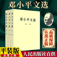 【文軒官方正版包郵 支持團(tuán)購】毛澤東選集 毛選小本 未刪減版1966自選 人民出版社 毛澤東軍事文集 毛主席選集普及本平裝版精裝版 新華文軒旗艦店 鄧小平文選 平裝 全套3冊
