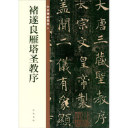 褚遂良雁塔圣教序 中華碑帖精粹 中華書局自營正版