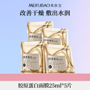美膚寶膠原蛋白補水面膜25ml*5片彈潤緊膚補水滋潤細膩潤澤面膜貼男女