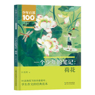 一個少年的筆記：荷花 正版小學語文核心素養(yǎng)書系兒童文學經(jīng)典小學生課外閱讀兒童文學讀物