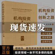 正版包郵 機(jī)構(gòu)投資的創(chuàng)新之路 典藏修訂版 2020年新版 機(jī)構(gòu)投資者基金經(jīng)理投資理念 大衛(wèi)·F·史文森股票金融 F