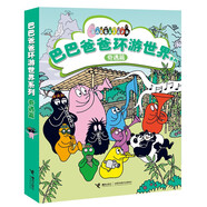 巴巴爸爸環(huán)游世界系列（奇遇篇）(中國環(huán)境標(biāo)志產(chǎn)品 綠色印刷)六一兒童節(jié)禮物女孩男孩 父親禮物 父親節(jié)