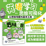 思維導圖巧學小學英語 英語學習思維可視化 課外閱讀暑期閱讀學生閱讀