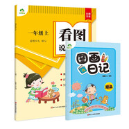 2025年 看圖說話寫話 一年級上冊 小學(xué)生同步看圖寫話入門訓(xùn)練 練輕松寫好作文