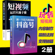 2冊短視頻運營實操手冊 做一個百萬級別的抖音號廣告文案策劃零基礎玩轉短視頻軟文管理網(wǎng)絡微信營銷運