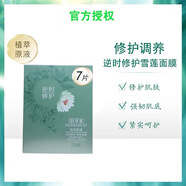 佰草集菁萃原液逆時修護(hù)雪蓮面膜7片貼 煥膚補水