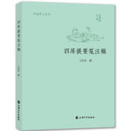 正版 四库提要笺注稿 王培军 上海大学出版社