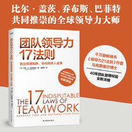 團(tuán)隊(duì)領(lǐng)導(dǎo)力17法則：領(lǐng)導(dǎo)力21法則作者助你帶人成事