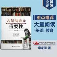 正版 大量閱讀的重要性  會(huì )教孩子讀書(shū)的媽媽才是好媽媽    李家同著(zhù) 中國人民大學(xué)出版社
