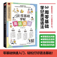 3周零基礎(chǔ)學(xué)好英語(yǔ)語(yǔ)法（贈(zèng)音頻，零基礎(chǔ)英語(yǔ)語(yǔ)法入門(mén)自學(xué)書(shū)籍初高中英語(yǔ)法書(shū)英語(yǔ)語(yǔ)法大全）