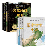 藏在地圖里的國家地理中國世界 全8冊 寫給兒童的中國地理百科全書人文歷史自然地理小學(xué)生三四五年級課外閱讀書籍啟蒙讀物