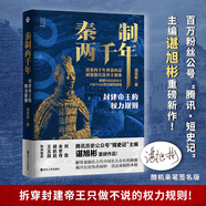 經(jīng)緯度叢書系列自選 秦制兩千年 封建帝王的權(quán)力規(guī)則 大宋繁華 失去的三百年 活在洪武時(shí)代 大變局 大清內(nèi)務(wù)府 東京大學(xué)日本史 浙江人民出版社 自選 秦制兩千年 封建帝王的權(quán)力規(guī)則 諶旭彬著