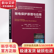 繼電保護(hù)原理與應(yīng)用 原書第4版