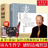 【自選包郵】曾仕強(qiáng)易經(jīng)系列 易經(jīng)真的很容易 曾仕強(qiáng)經(jīng)典語(yǔ)錄的書(shū)全套 周易經(jīng)圖解八卦全書(shū)十書(shū)全解正版原版原著入門(mén)書(shū)籍 新華文軒旗艦店 【3冊(cè)】易經(jīng)真的很容易+素書(shū)+周易全本