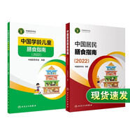 中國居民膳食指南 2022專業(yè)版  學齡兒童膳食指南 營養(yǎng)科學全書 國居民膳食營養(yǎng)素參考攝入量2024 中國膳食營養(yǎng)指南2025 中國食物成分表人衛(wèi)人民衛(wèi)生出版社 中國居民膳食指南+中國學齡兒童膳食指