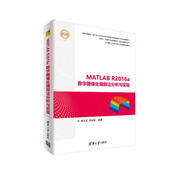 MATLAB R2016a數(shù)字圖像處理算法分析與實現(xiàn)（精通MATLAB）