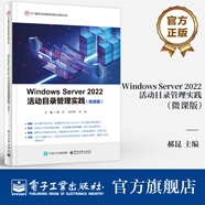 Windows Server 2022活動(dòng)目錄管理實(shí)踐（微課版）