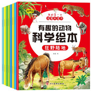 有趣的動物科學(xué)繪本（全8冊）3-8歲幼兒園小學(xué)生課外閱讀海洋動物奇妙野生動物百科全書大百科