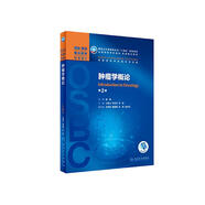 腫瘤學(xué)概論（第2版/本科整合教材/配增值）