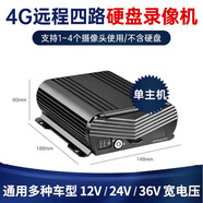 賽擎四路高清車(chē)載錄像機4GSD卡遠程監控貨車(chē)行車(chē)記錄儀24V倒車(chē)影像360 【單主機】4G遠程-硬盤(pán)錄像機+不含硬盤(pán)
