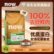 NOW FRESH進口無谷幼貓糧 營養(yǎng)低敏增肥發(fā)腮 4磅/1.81kg 效期至25.10