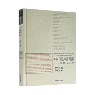 中國藏學(xué) 中觀精要：龍樹心莊嚴(yán)(漢、藏) 定價(jià)27