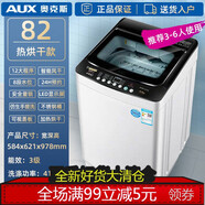 奧克斯（AUX）全自動(dòng)洗衣機(jī)家用小型波輪烘干迷你8公斤大容量6.5滾筒甩干【尾貨機(jī)】 82熱烘干(3-6人)使用