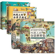 地圖上的全景世界史中國(guó)史全4冊(cè) 精裝硬殼畫(huà)給孩子的歷史故事百科繪本簡(jiǎn)史小學(xué)生一二三四五六年級(jí)經(jīng)典國(guó)學(xué)啟蒙培養(yǎng)孩子中國(guó)世界歷史格局課外閱讀書(shū)籍