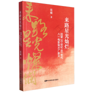 【新華書店正版】 來路星光燦爛:回望20世紀(jì)80年代八一電影制片廠影片 張雍 影視