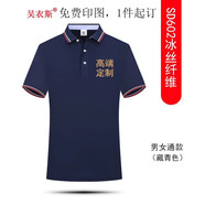 吳衣斯冰絲polo衫定制工作服印字logo文化廣告衫工衣訂做t恤聚會(huì )工服 絲光棉602藏青可定制 XL可定制