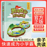 勇闖8關(guān)成為小學(xué)霸 勇闖8關(guān)成為小學(xué)霸 如何成為學(xué)霸小學(xué)生學(xué)習方法技巧高效學(xué)習課外書(shū)籍 小學(xué)生學(xué)習方法習慣養成書(shū)