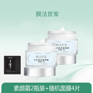 膜法世家素顏霜女水光VC保濕霜遮瑕持久隔離霜懶人霜裸妝提亮膚色 (素顏霜2瓶裝)+面膜4片