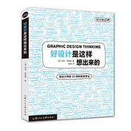 好設(shè)計是這樣想出來的：給設(shè)計師的30種創(chuàng)意思考法——設(shè)計新經(jīng)典