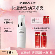 希蕓（syrinx）臻白煥采精華露 美白淡斑精華液 補(bǔ)水保濕去黃提亮均勻膚色 新款40ml