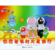 巴巴爸爸系列 兒童經(jīng)典故事漫畫書 巴巴爸爸的火星旅行