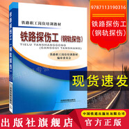 現(xiàn)貨速發(fā) 鐵路探傷工（鋼軌探傷）中國鐵道出版社 鐵路職工崗位培訓教材書籍 圖書 冊